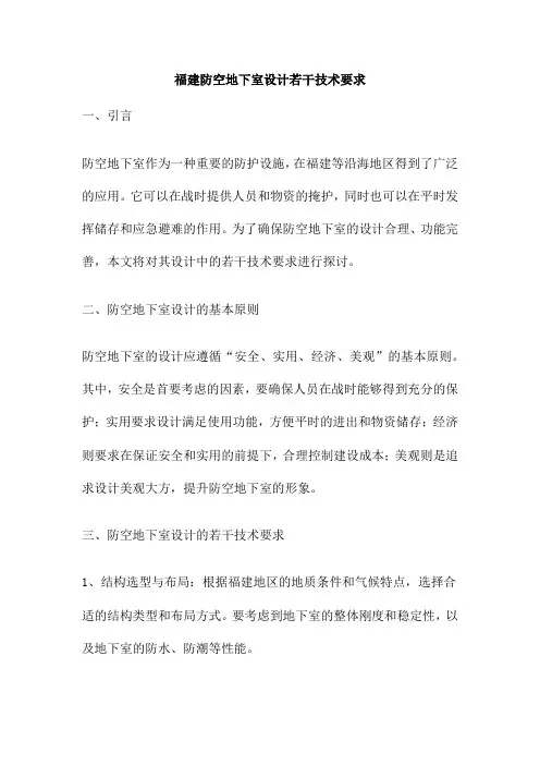 福建防空地下室设计若干技术要求