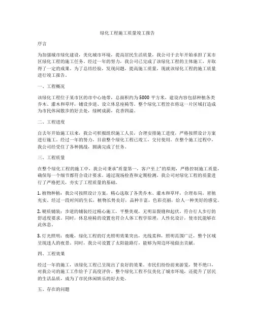 绿化工程施工质量竣工报告