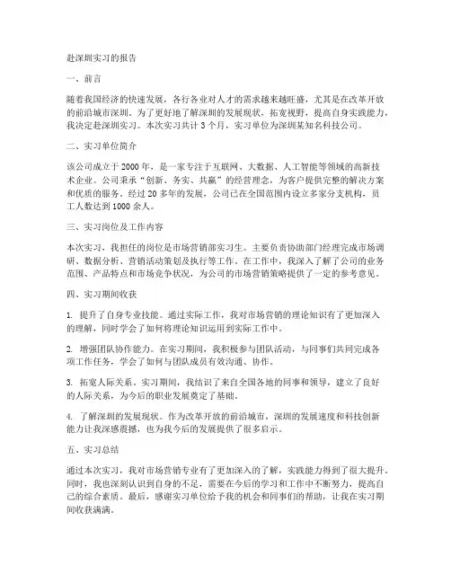 赴深圳实习的报告