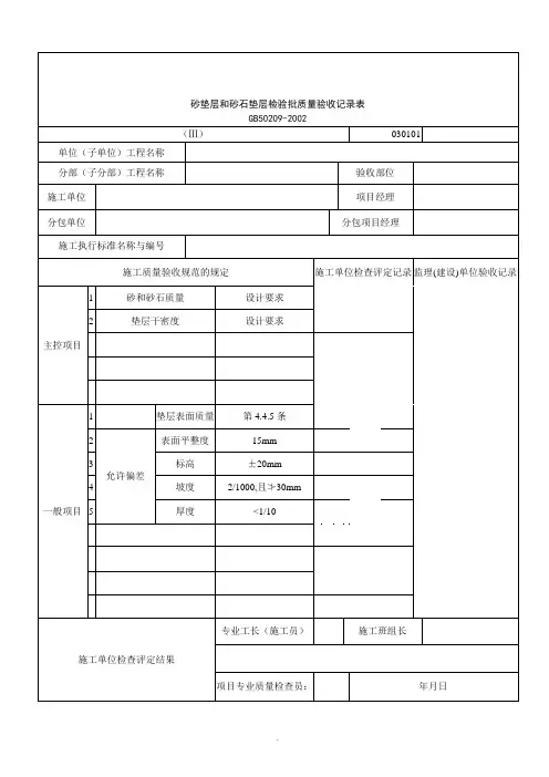 【管理精品】建筑行业砂垫层和砂石垫层检验批质量验收记录表