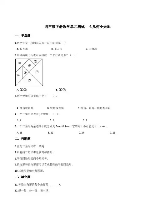 四年级下册数学单元测试-  4.几何小天地   浙教版 (含答案)
