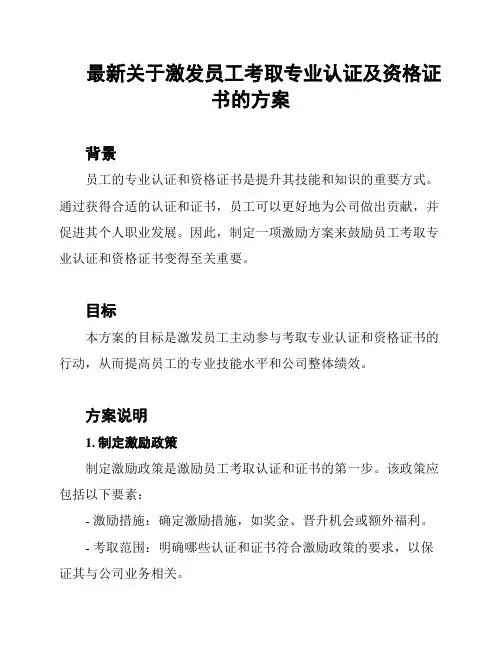 最新关于激发员工考取专业认证及资格证书的方案