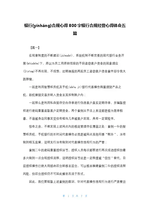 银行合规心得800字银行合规经营心得体会五篇