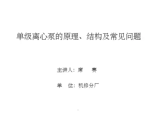 单级离心泵的结构、原理及常见问题ppt课件
