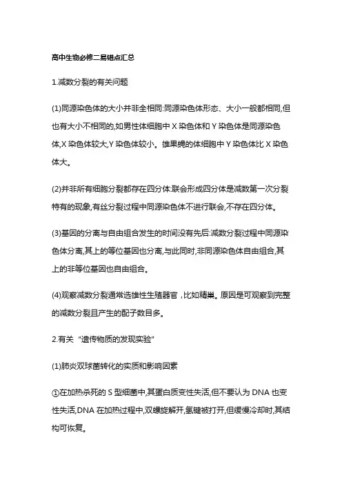 高中生物必修二易错点汇总