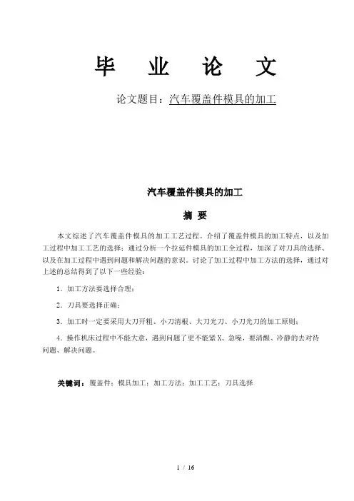 毕业论文(设计)：汽车覆盖件模具的加工