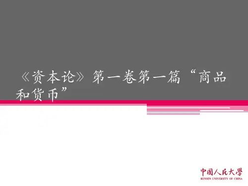 《资本论》第一卷第一篇“商品和货币”