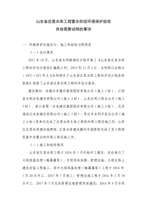 山东省庄里水库工程蓄水阶段环境保护验收其他需要说明的事