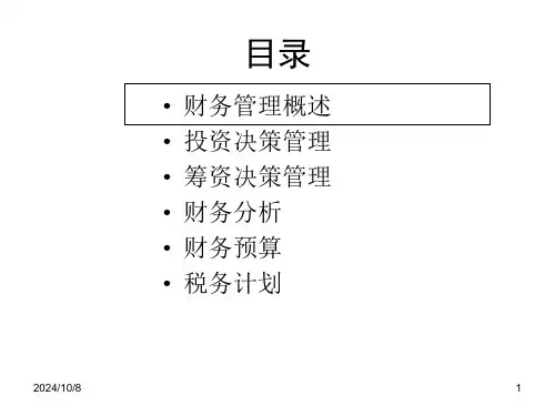 财务管理概论培训课件powerpoint40页.pptx