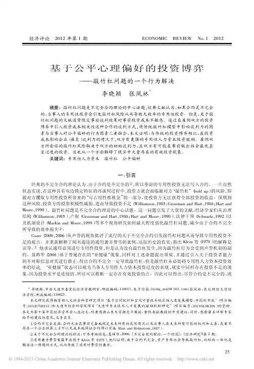 基于公平心理偏好的投资博弈_敲竹杠问题的一个行为解决_李晓颖