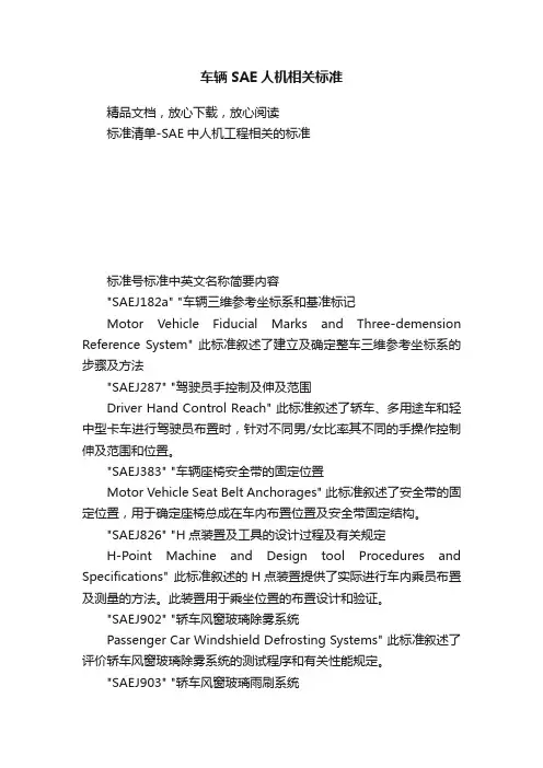 车辆SAE人机相关标准
