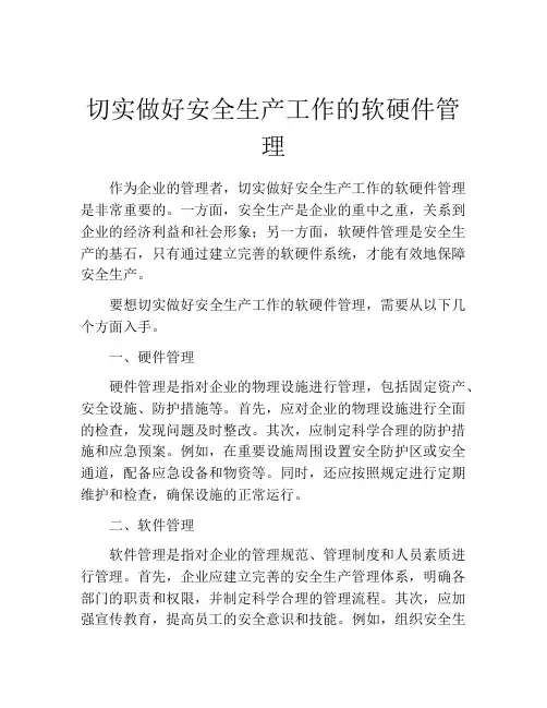切实做好安全生产工作的软硬件管理
