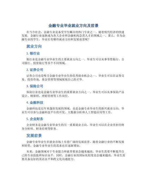 金融专业毕业就业方向及前景