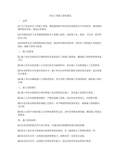 防水工程施工验收规范