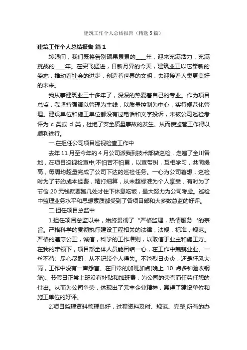 建筑工作个人总结报告（精选5篇）