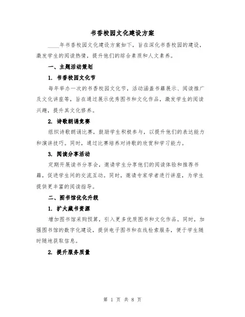 书香校园文化建设方案（3篇）