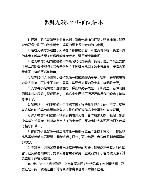 教师无领导小组面试话术