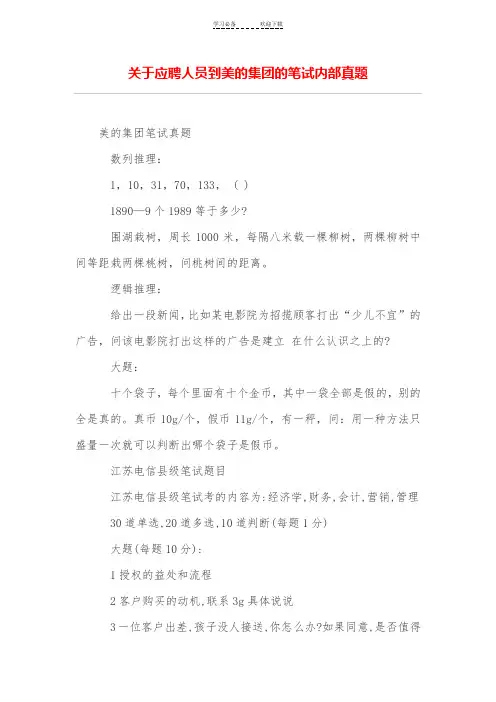 关于应聘人员到美的集团的笔试内部真题