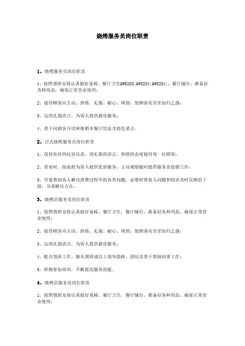 烧烤服务员岗位职责