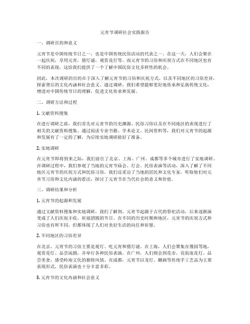 元宵节调研社会实践报告
