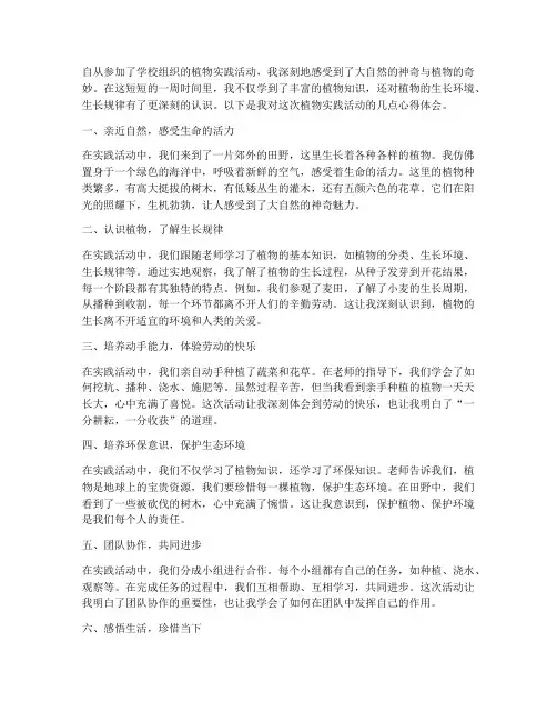 植物实践活动心得体会
