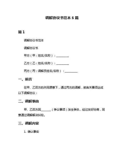 调解协议书范本6篇