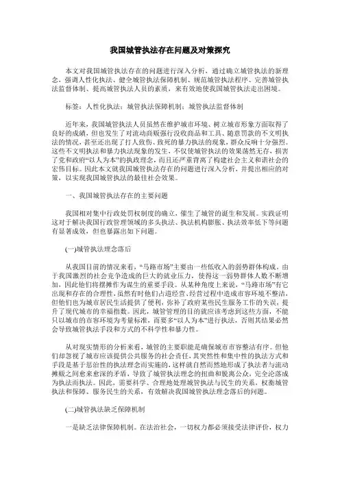 我国城管执法存在问题及对策探究