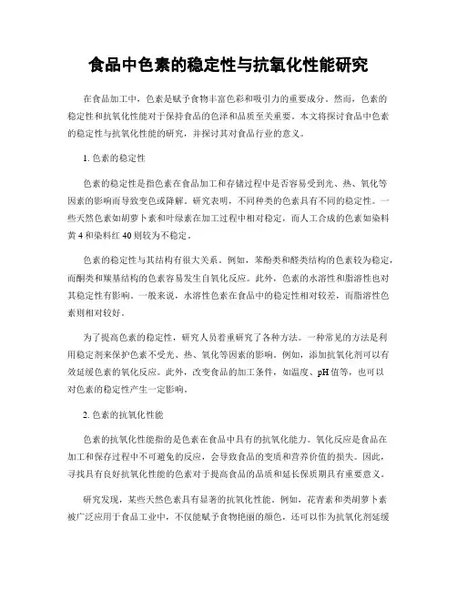 食品中色素的稳定性与抗氧化性能研究