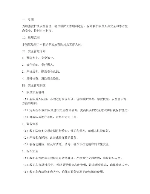 救护队安全管理制度