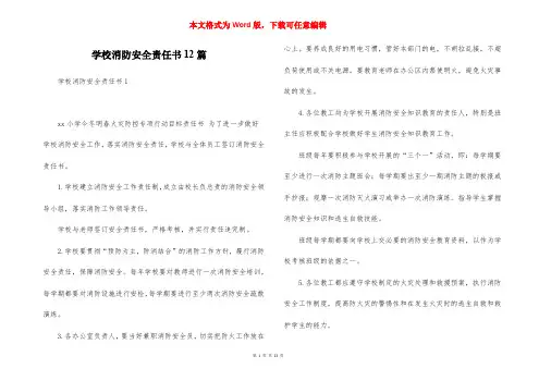 学校消防安全责任书12篇