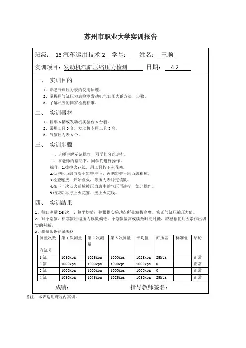 汽车检测技术实训报告(发动机汽缸压缩压力检测实验)(1)