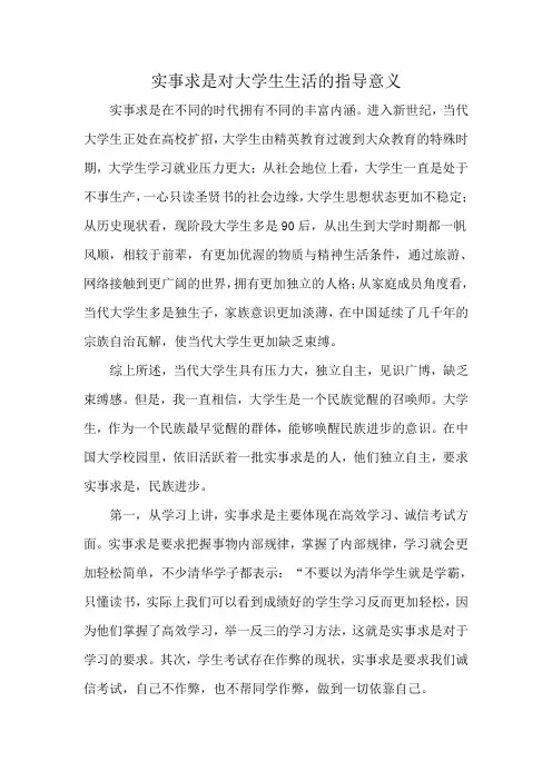 实事求是对大学生生活的指导意义