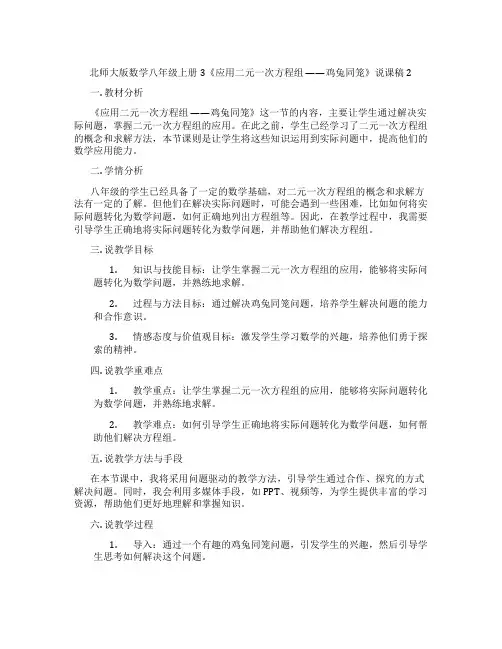 北师大版数学八年级上册3《应用二元一次方程组——鸡兔同笼》说课稿2