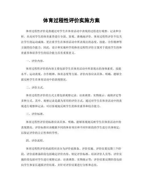 体育过程性评价实施方案