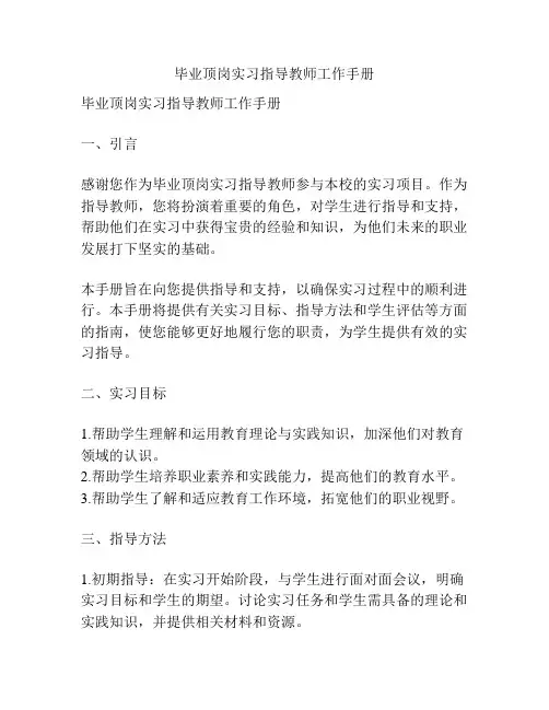 毕业顶岗实习指导教师工作手册