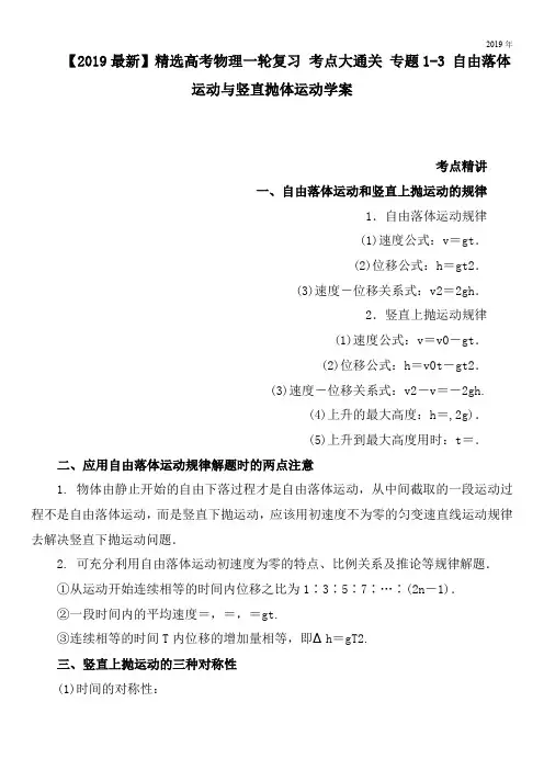 2020高考物理一轮复习 考点大通关 专题1-3 自由落体运动与竖直抛体运动学案