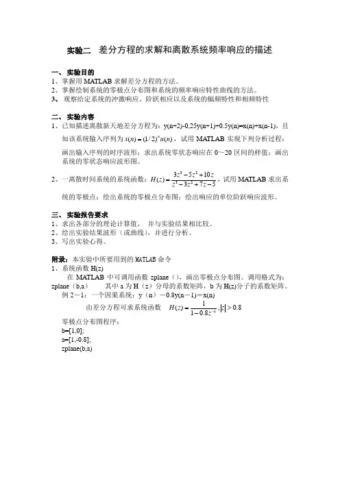 实验二差分方程的求解和离散系统频率响应的描述