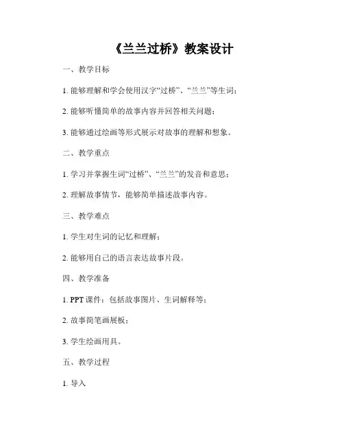 《兰兰过桥》教案设计