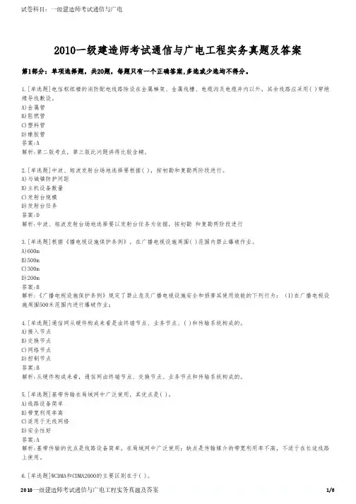 2010一级建造师考试通信与广电工程实务真题及答案