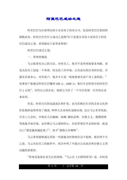 阿里巴巴成功之道.doc