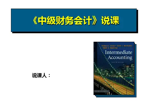 《财务会计》汇报说课