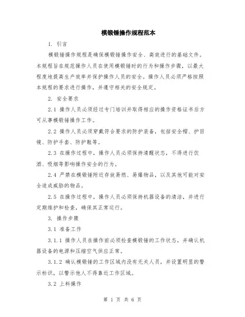 模锻锤操作规程范本（2篇）