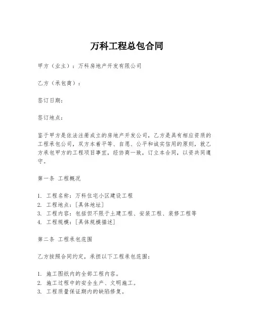 万科工程总包合同