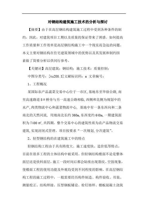 对钢结构建筑施工技术的分析与探讨