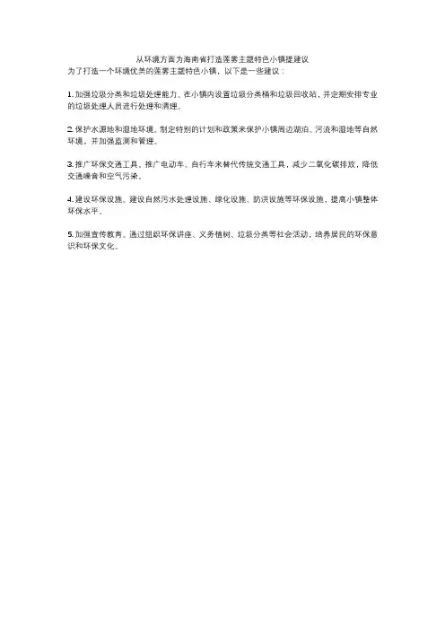 从环境方面为海南省打造莲雾主题特色小镇提建议