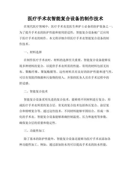 医疗手术衣智能复合设备的制作技术