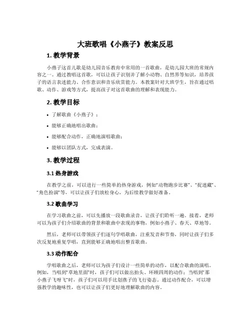 大班歌唱《小燕子》教案反思