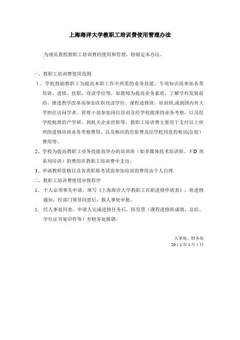 上海海洋大学教职工培训费使用管理办法.doc