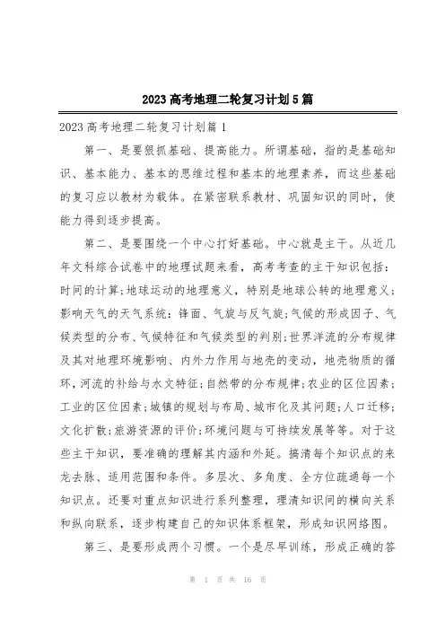2023高考地理二轮复习计划5篇