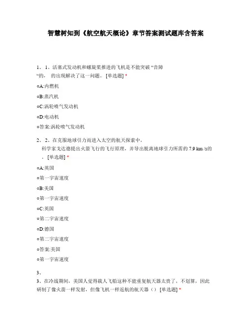 智慧树知到《航空航天概论》章节答案测试题库含答案